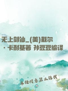 无上剑仙